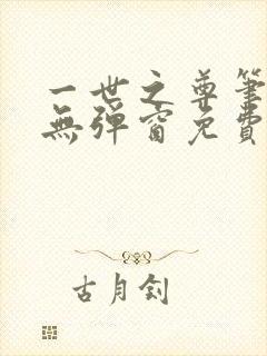 一世之尊笔趣阁无弹窗免费全文