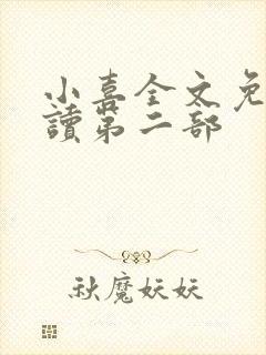 小喜全文免费阅读第二部