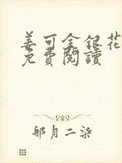 姜可金银花全文免费阅读