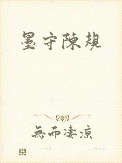 墨守陈规
