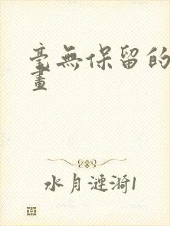 毫无保留的她漫画封面