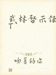 武林启示录TXT封面