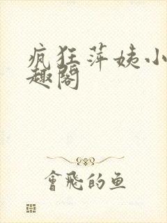 疯狂萍姨小说笔趣阁