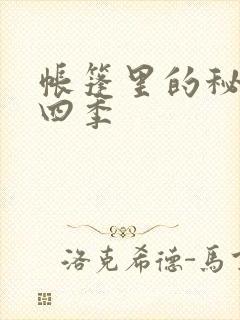 帐篷里的秘密第四季