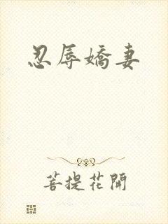 忍辱娇妻