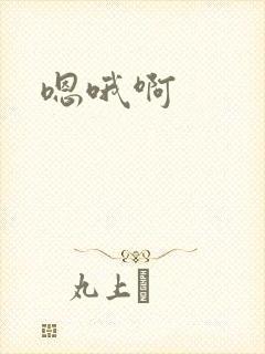 嗯哦啊