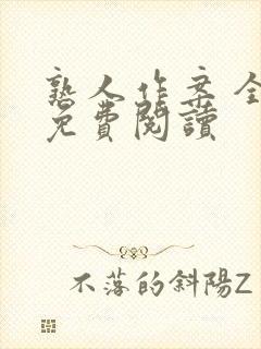 熟人作案 全文免费阅读