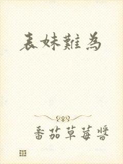 表妹难为封面