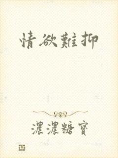 情欲难抑