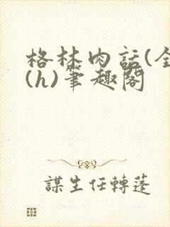 格林肉话(全)(h)笔趣阁
