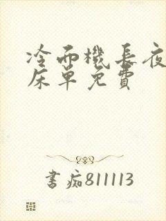 冷面机长夜夜洗床单免费