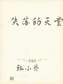 失落的天堂