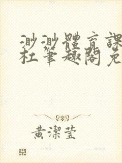 渺渺体育课抓单杠笔趣阁免费