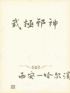 武极邪神