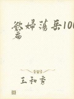 欲妇荡岳100篇