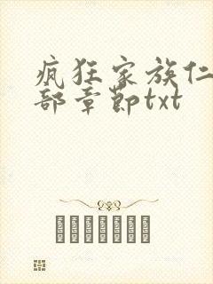 疯狂家族仁昌全部章节txt