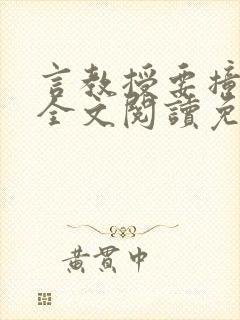 言教授要撞坏了全文阅读免费