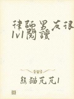 律师男友很难撩1v1阅读