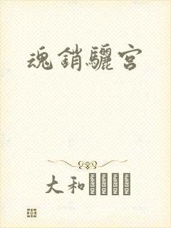 魂销骊宫
