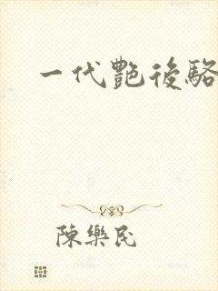 一代艳后骆冰