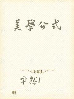 美学公式