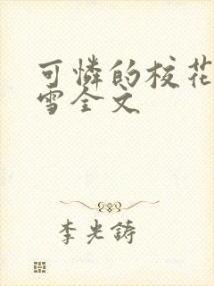 可怜的校花陈若雪全文