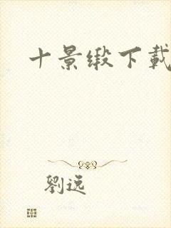 十景缎下载
