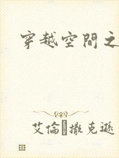 穿越空间之张氏