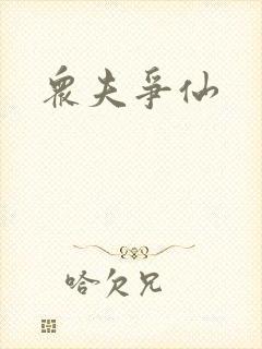 众夫争仙