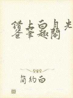 错上白月光的爸爸笔趣阁