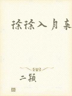 徐徐入月来