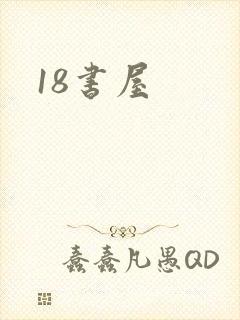 18书屋