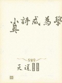 小诗成为学校教具