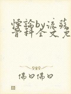 悖论by流苏 骨科全文免费阅读