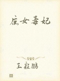 庶女毒妃