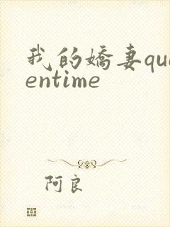 我的娇妻queentime