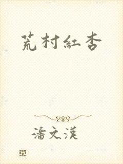 荒村红杏