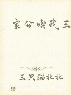 家公吃我三年奶