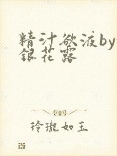 精汁欲液by金银花露