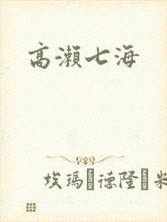 高濑七海