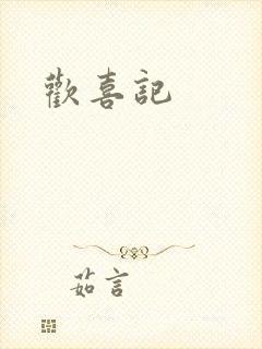 欢喜记