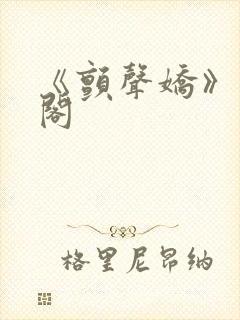 《颤声娇》笔趣阁