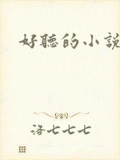 好听的小说名字