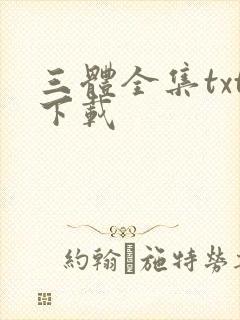 三体全集txt下载