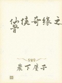 仙侠奇缘之花千骨封面