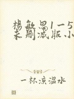 杨敏思1一5集未删减版小说
