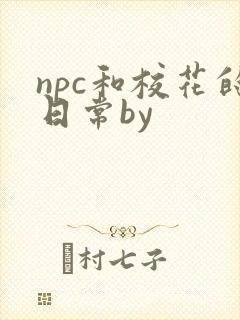 npc和校花的日常by
