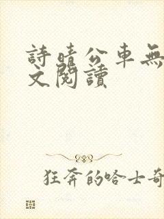 诗晴公车无删全文阅读
