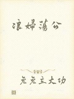浪妇荡公封面