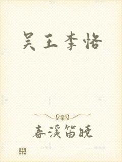 吴王李恪
